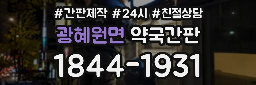 광혜원면 약국간판 상담 전화 1844-1931