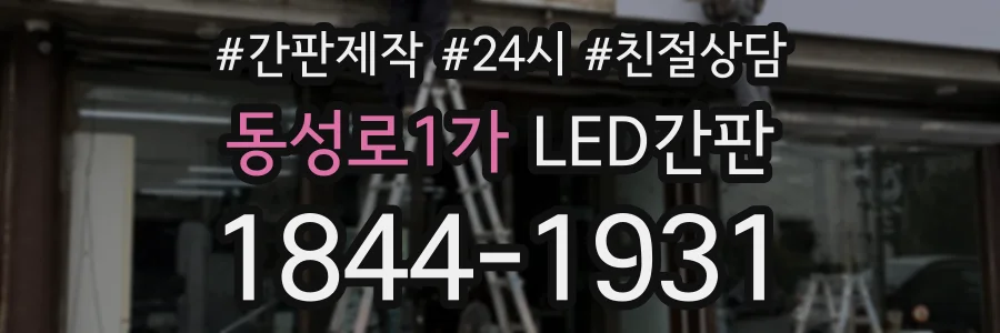 동성로1가 LED간판 상담 전화 1844-1931