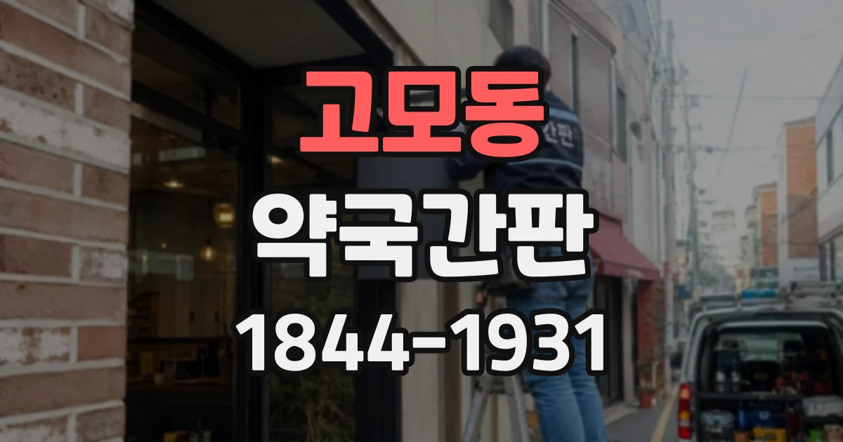 고모동 약국간판