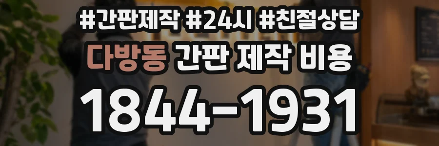 다방동 간판 제작 비용