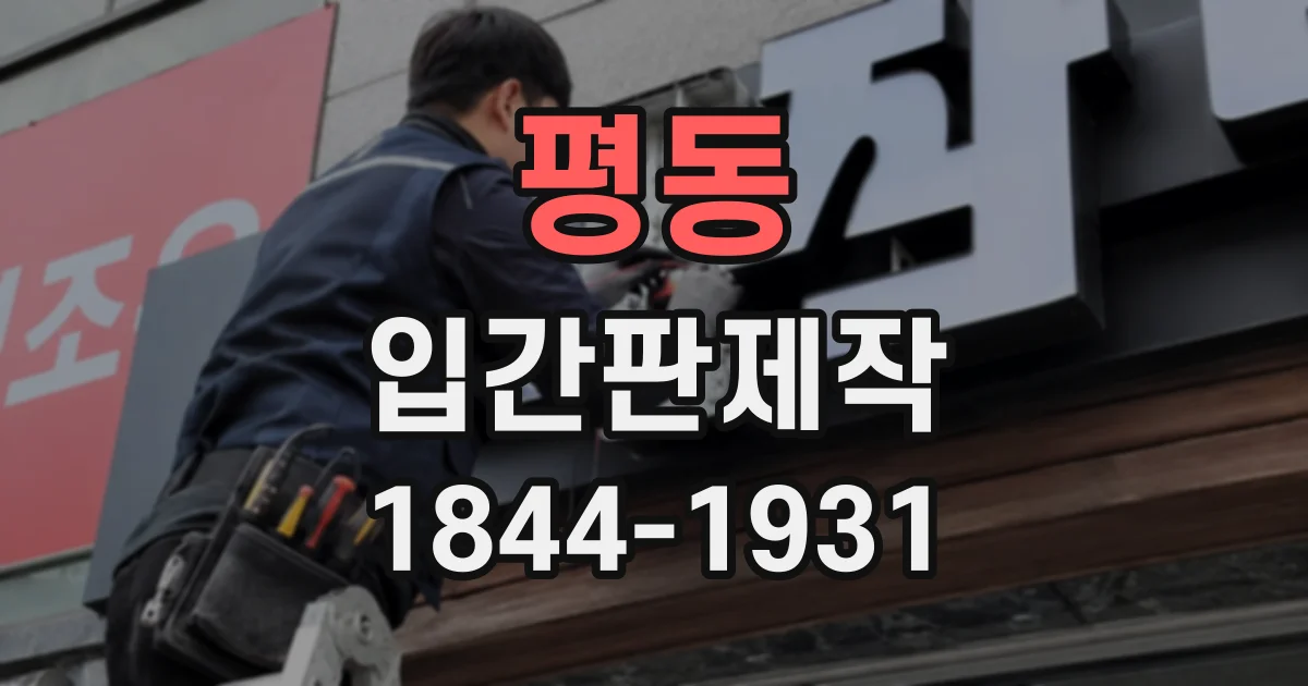 평동 입간판제작