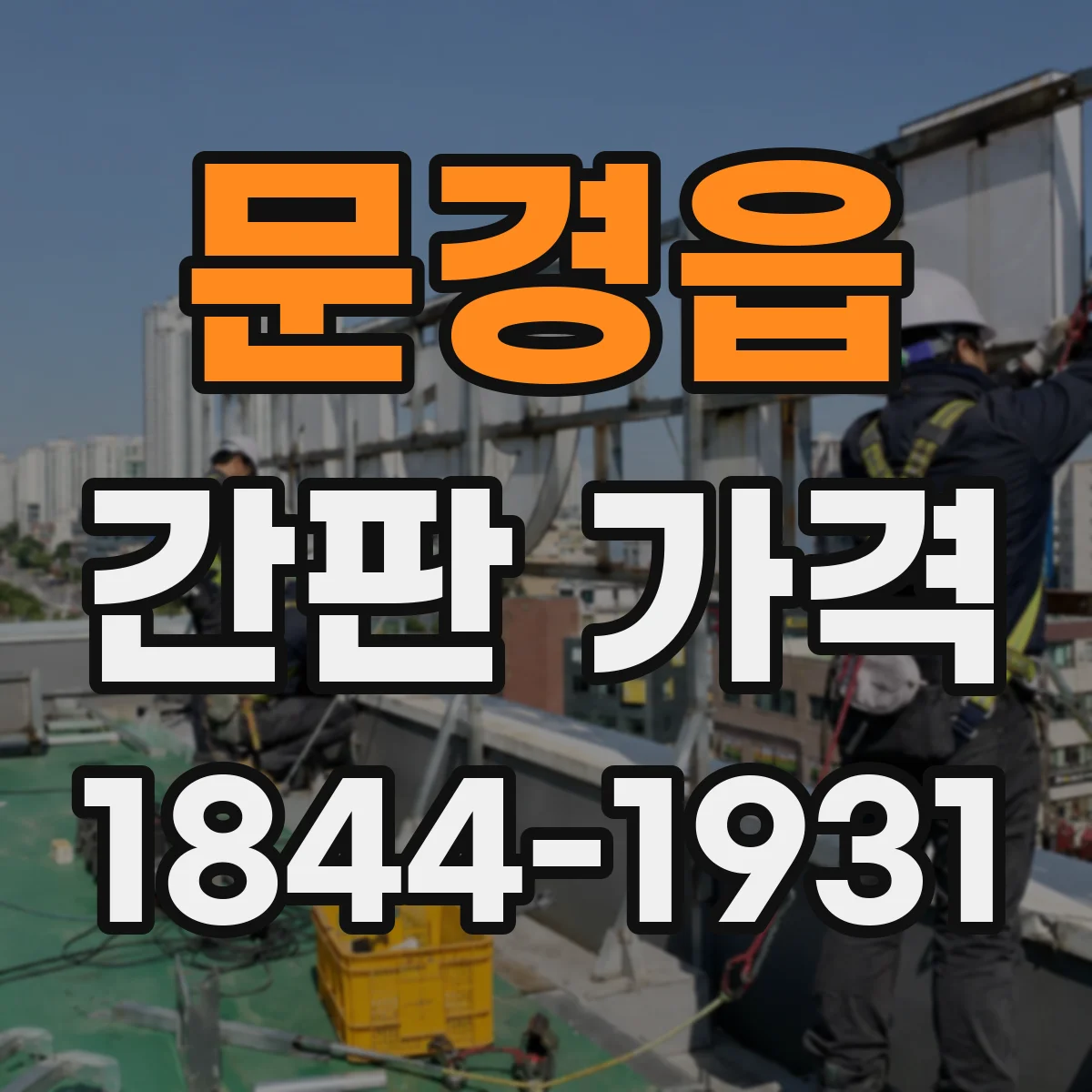 문경읍 간판 가격