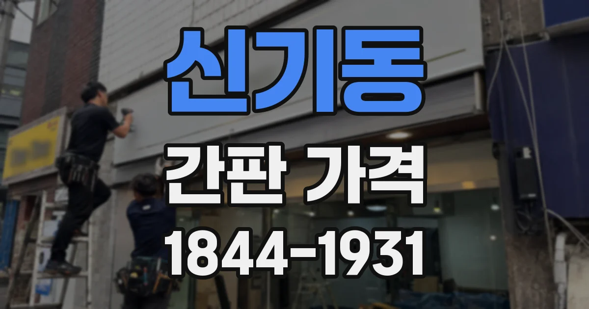신기동 간판 가격