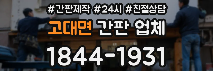 고대면 간판 업체