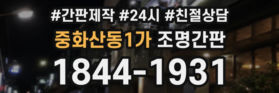 중화산동1가 조명간판 상담 전화 1844-1931