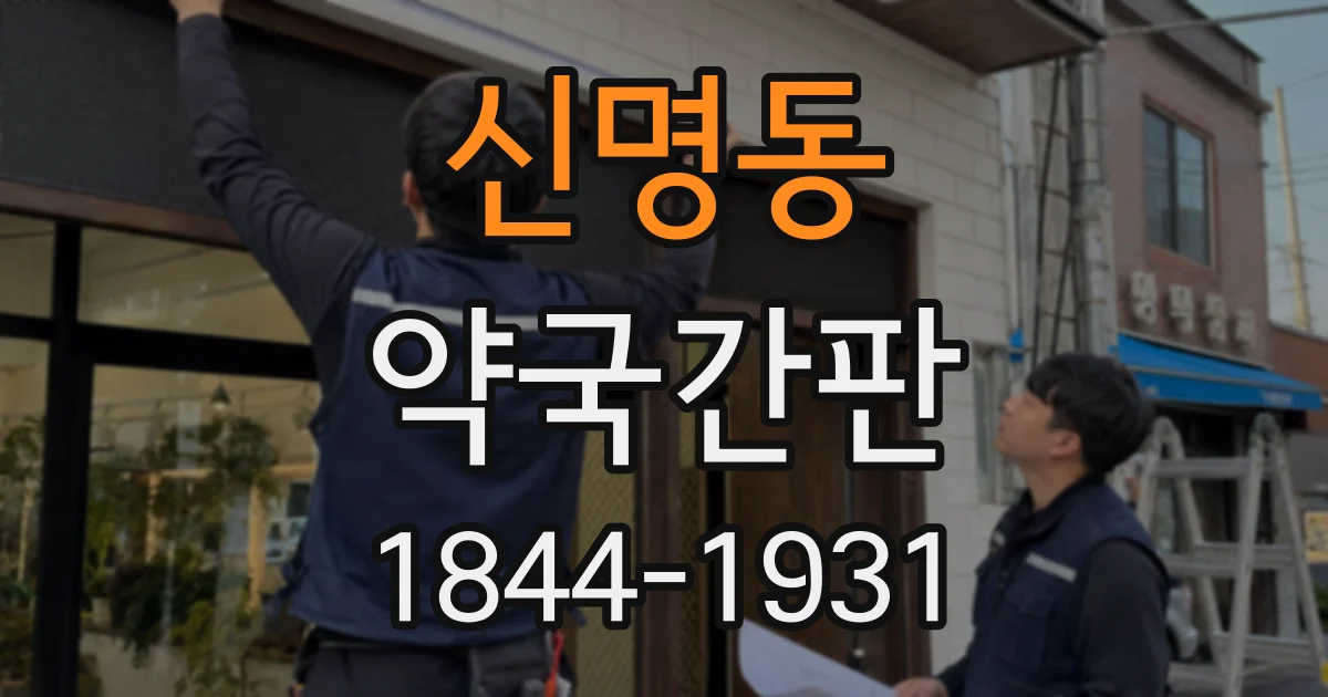 신명동 약국간판