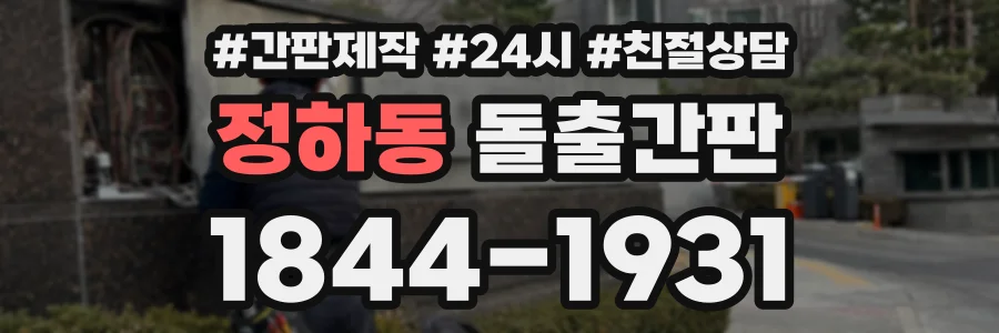 정하동 돌출간판 상담 전화 1844-1931