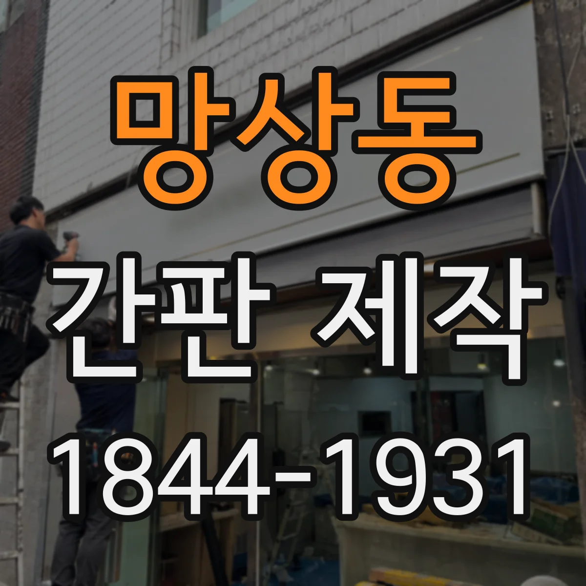 망상동 간판 제작