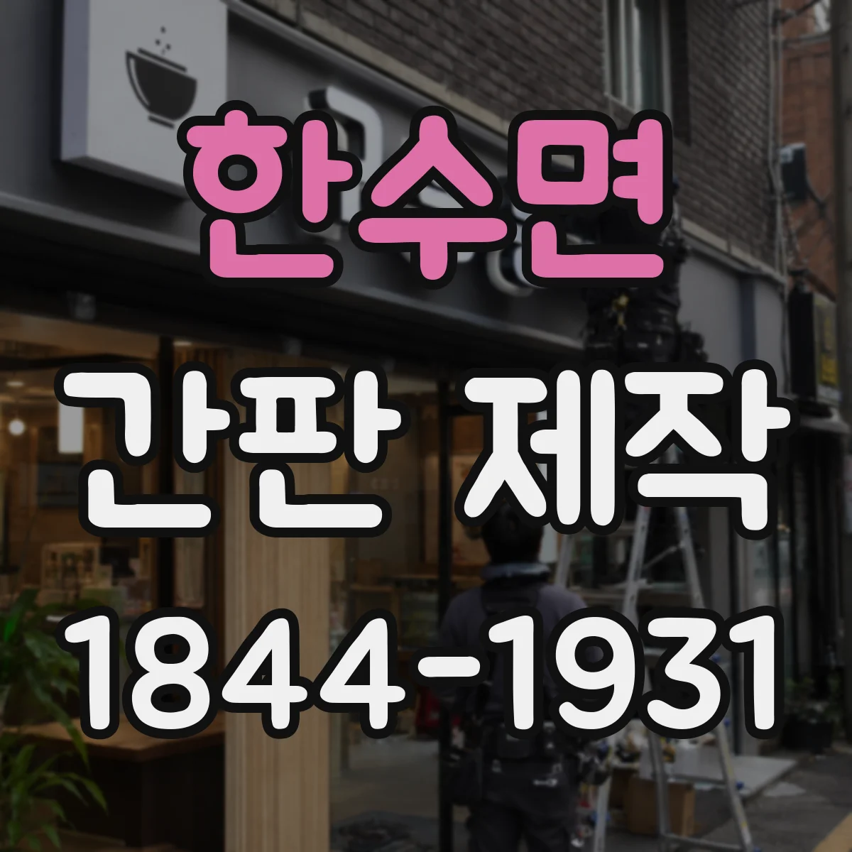 한수면 간판 제작