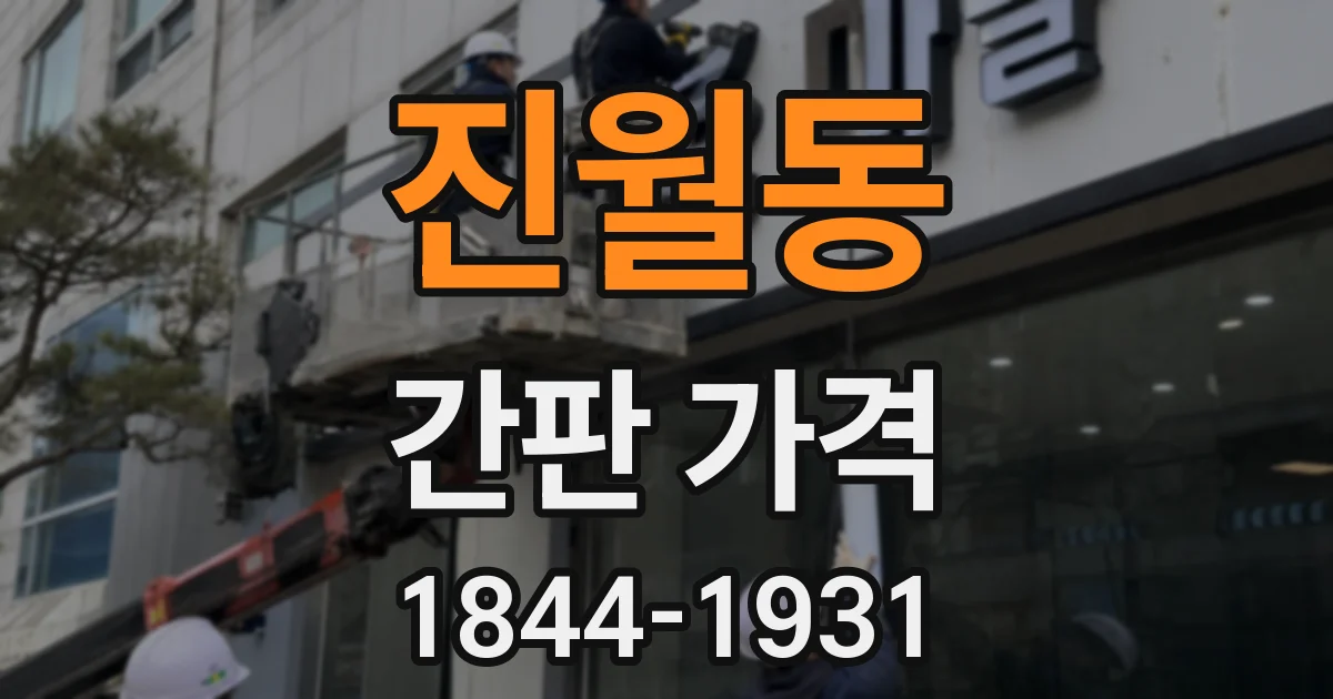 진월동 간판 가격