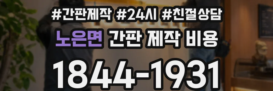 노은면 간판 제작 비용