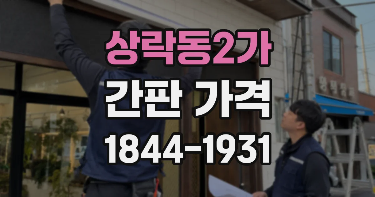 상락동2가 간판 가격