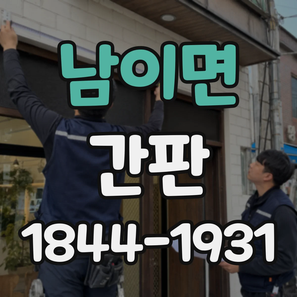 남이면 간판