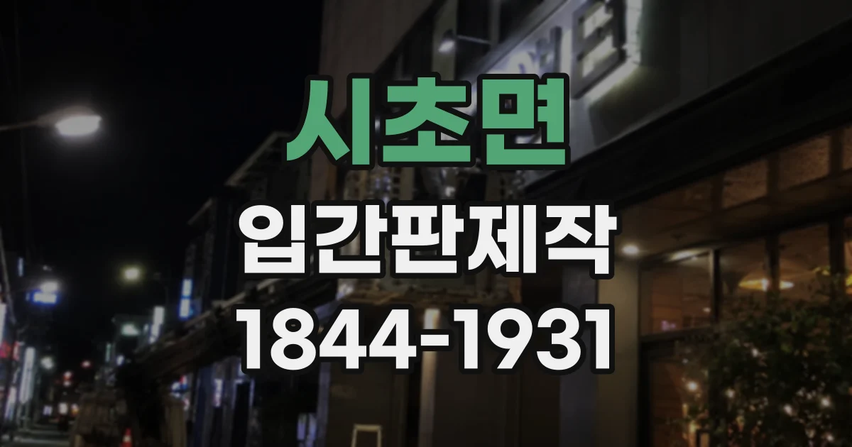 시초면 입간판제작