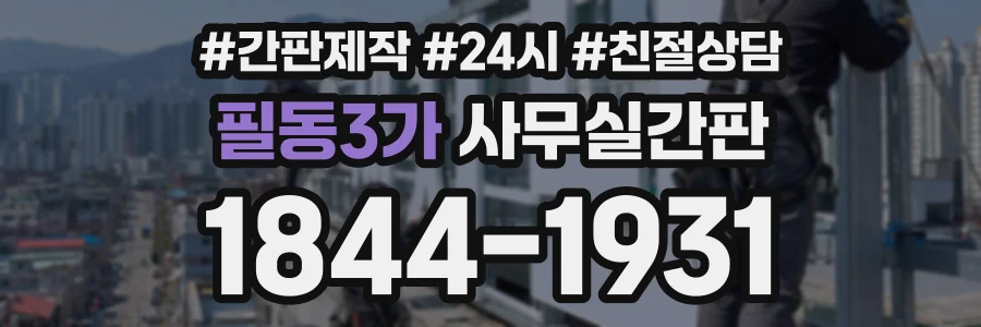 필동3가 사무실간판 상담 전화 1844-1931