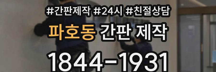 파호동 간판 제작