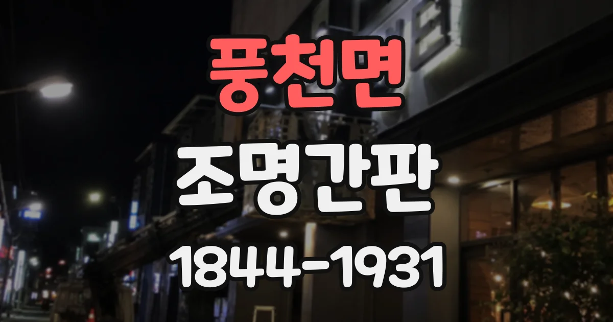 풍천면 조명간판