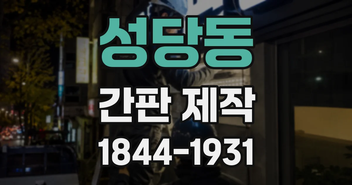 성당동 간판 제작