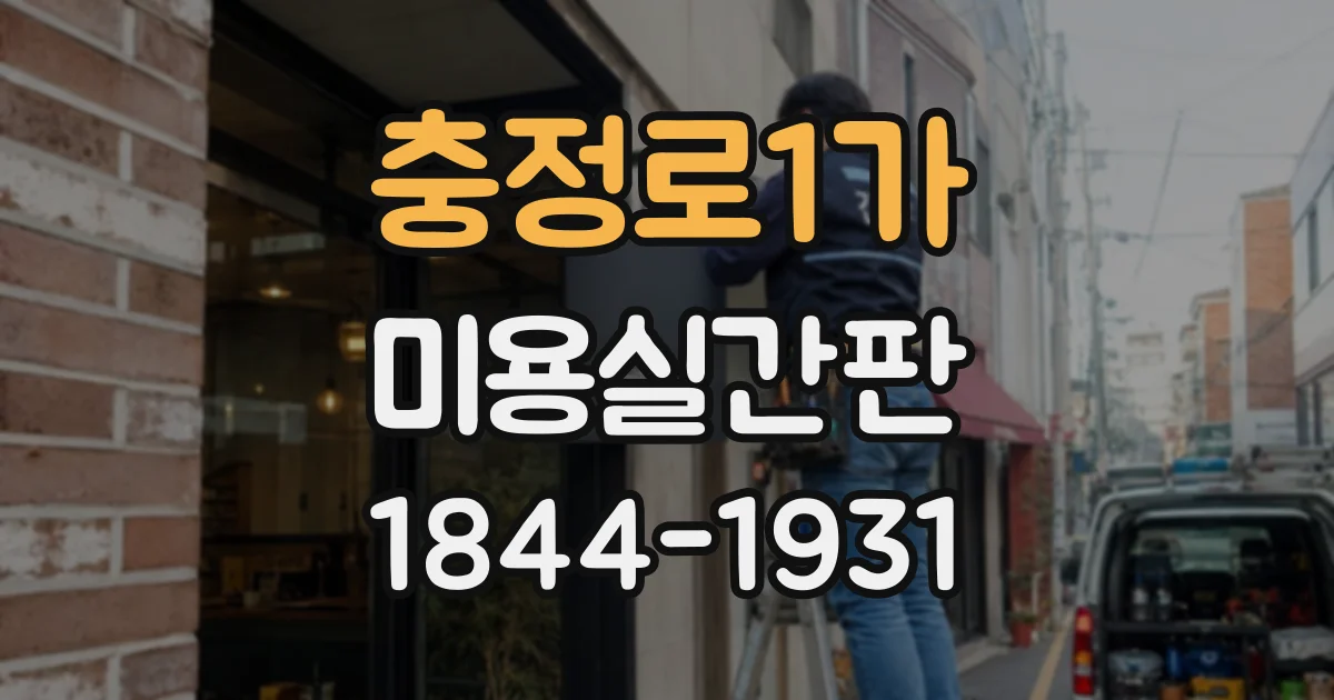 충정로1가 미용실간판