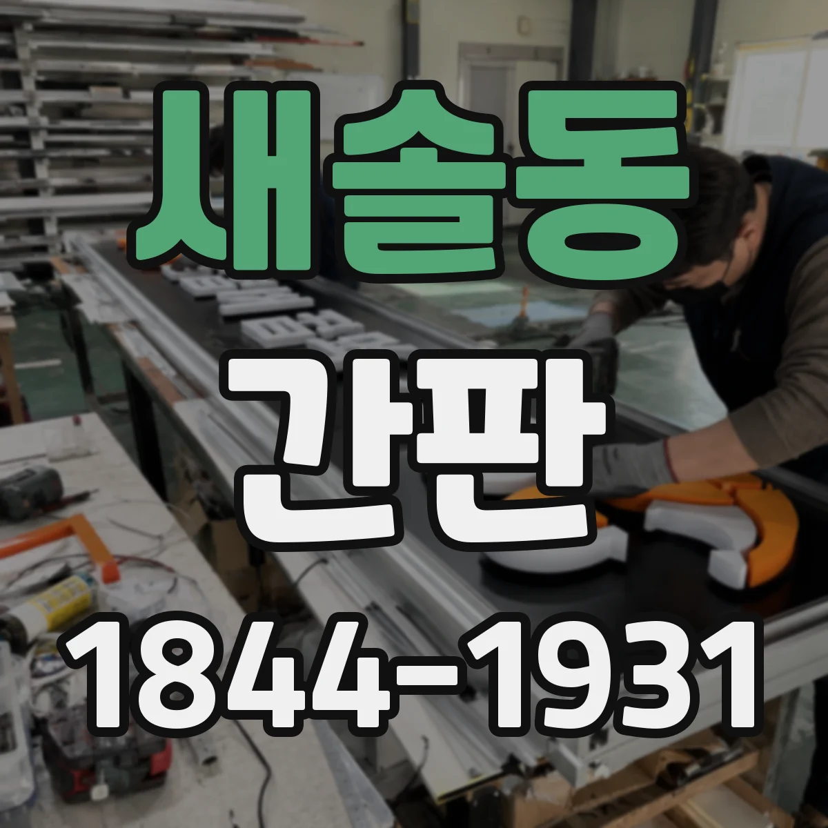 새솔동 간판
