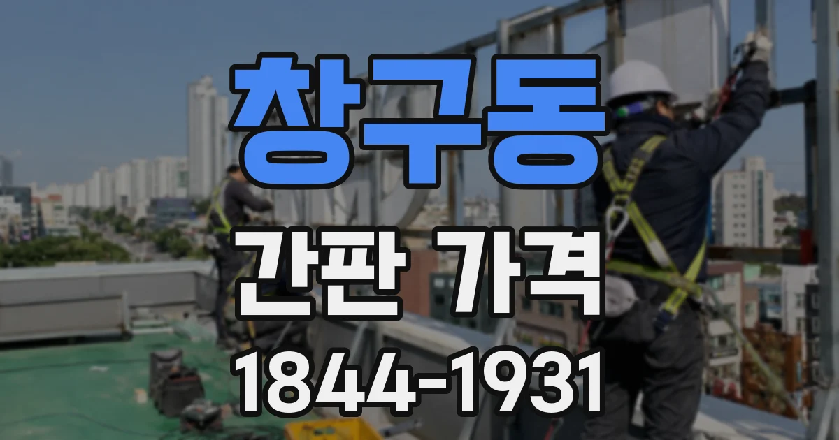 창구동 간판 가격