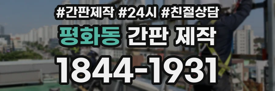 평화동 간판 제작