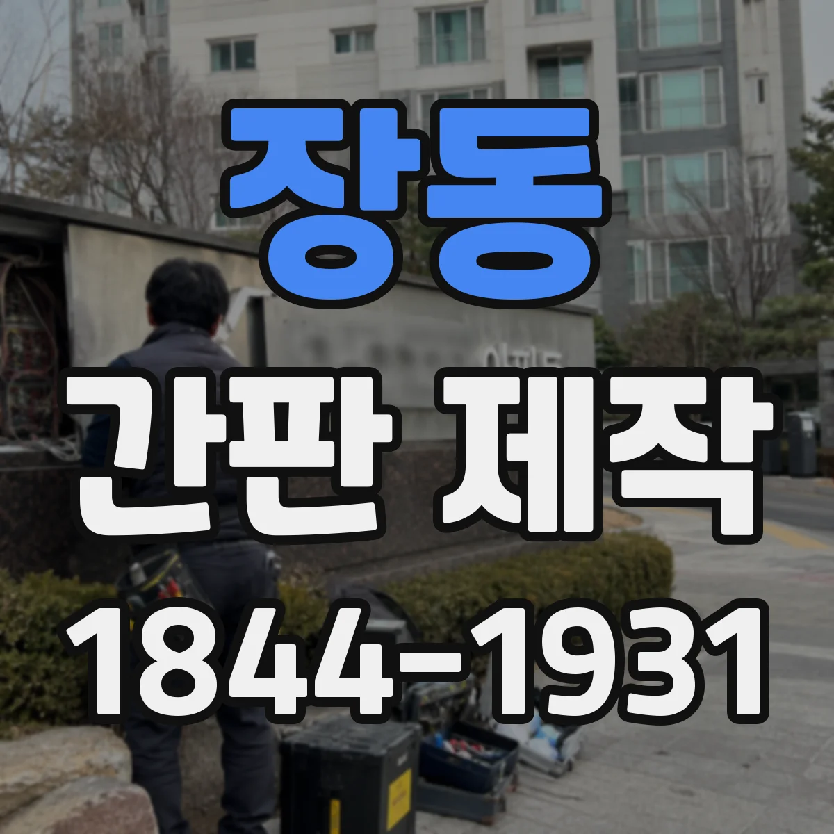장동 간판 제작
