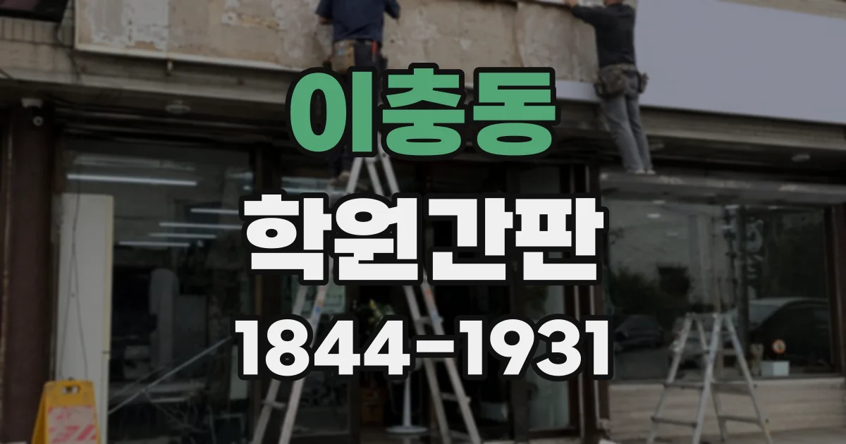 이충동 학원간판