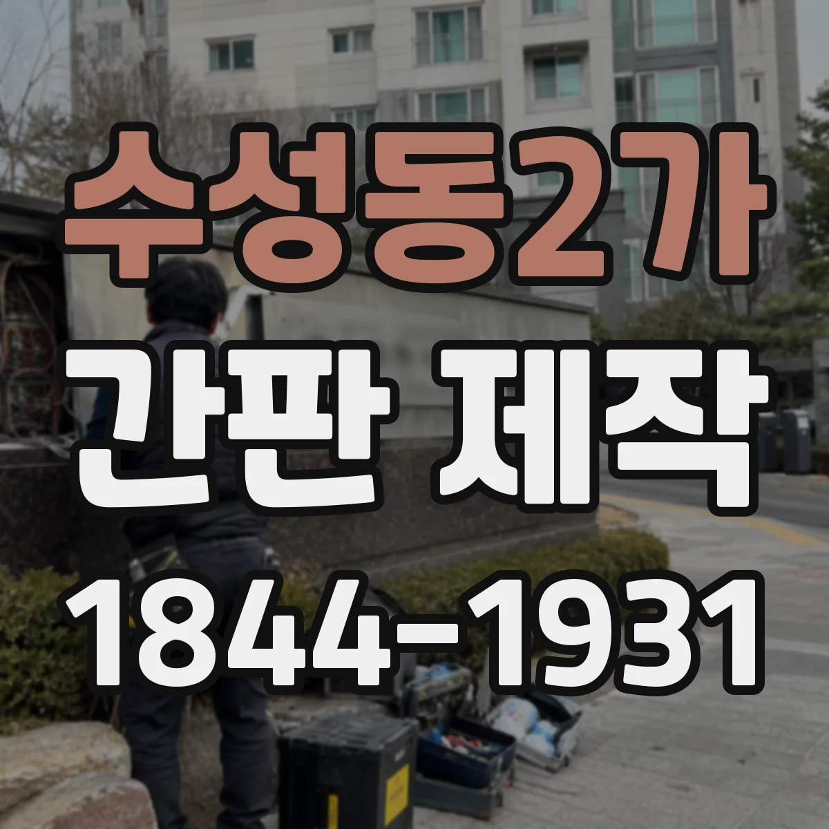 수성동2가 간판 제작