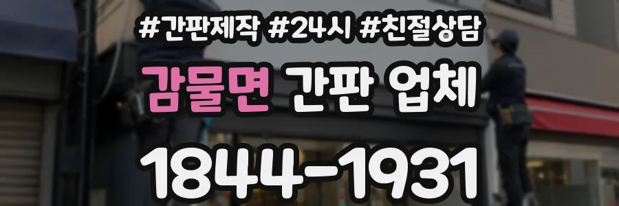 감물면 간판 업체