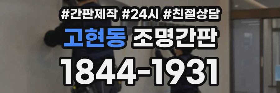 고현동 조명간판 상담 전화 1844-1931