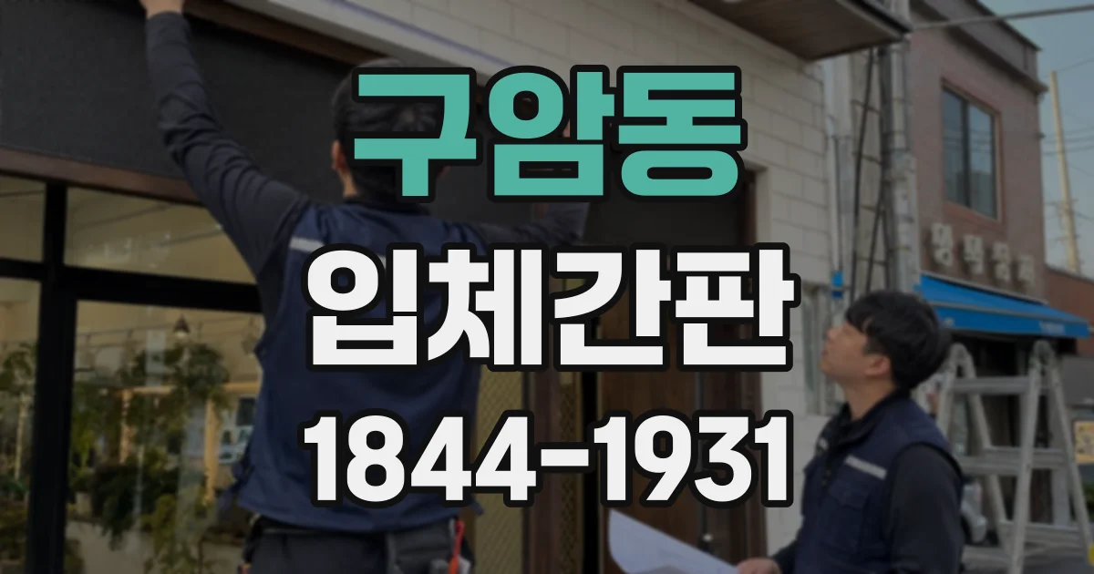 구암동 입체간판 상가 규정과 공간 조건에 맞춰 형태 결정하기