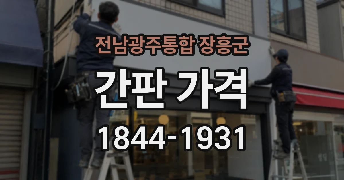 전남광주통합 장흥군 간판 가격