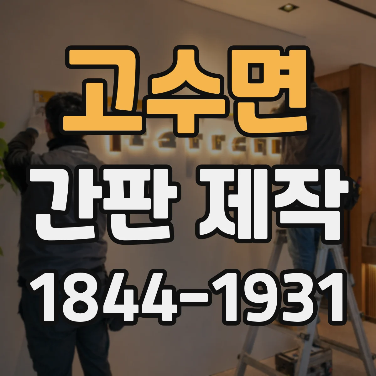 고수면 간판 제작