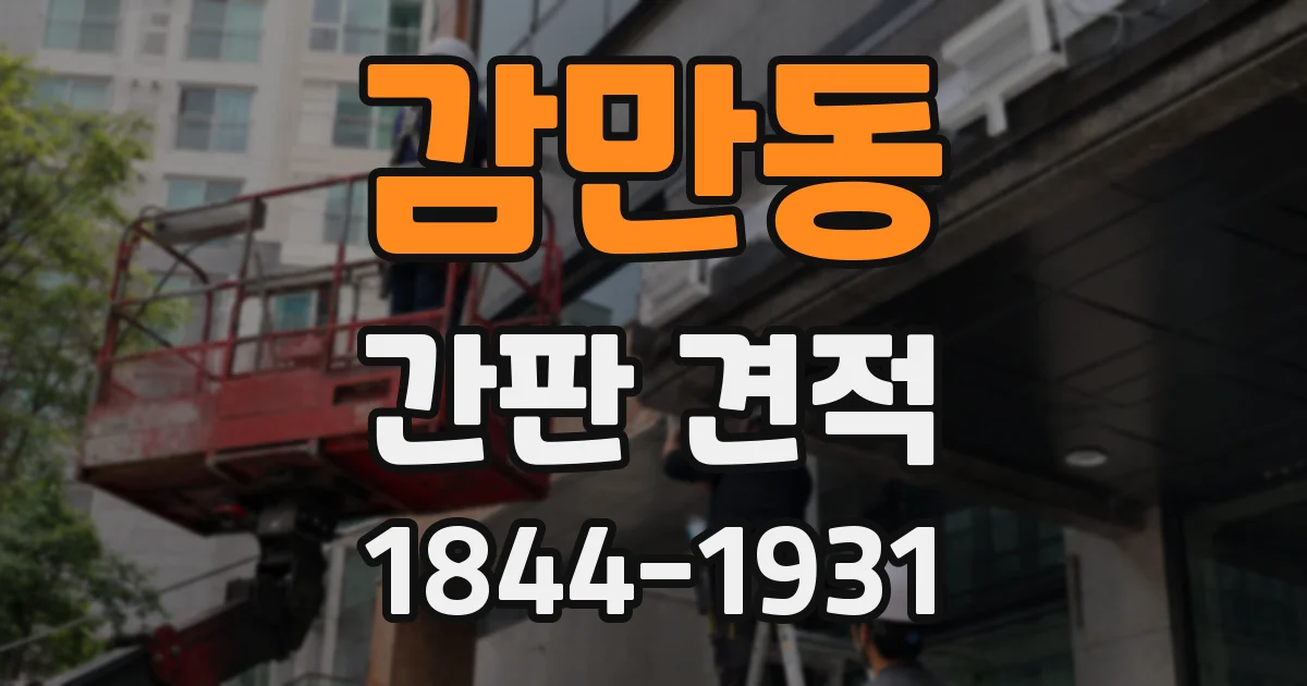 감만동 간판 견적