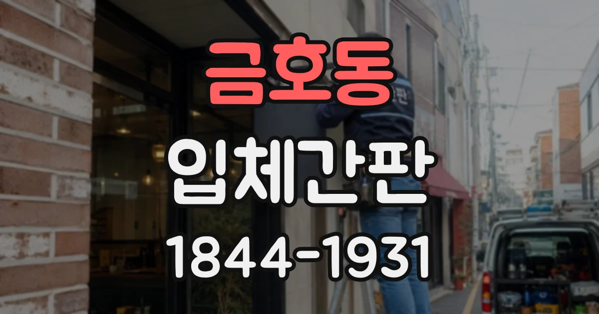 금호동 입체간판