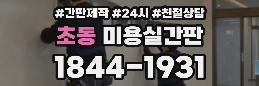 초동 미용실간판 상담 전화 1844-1931