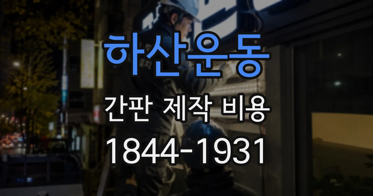 하산운동 간판 제작 비용