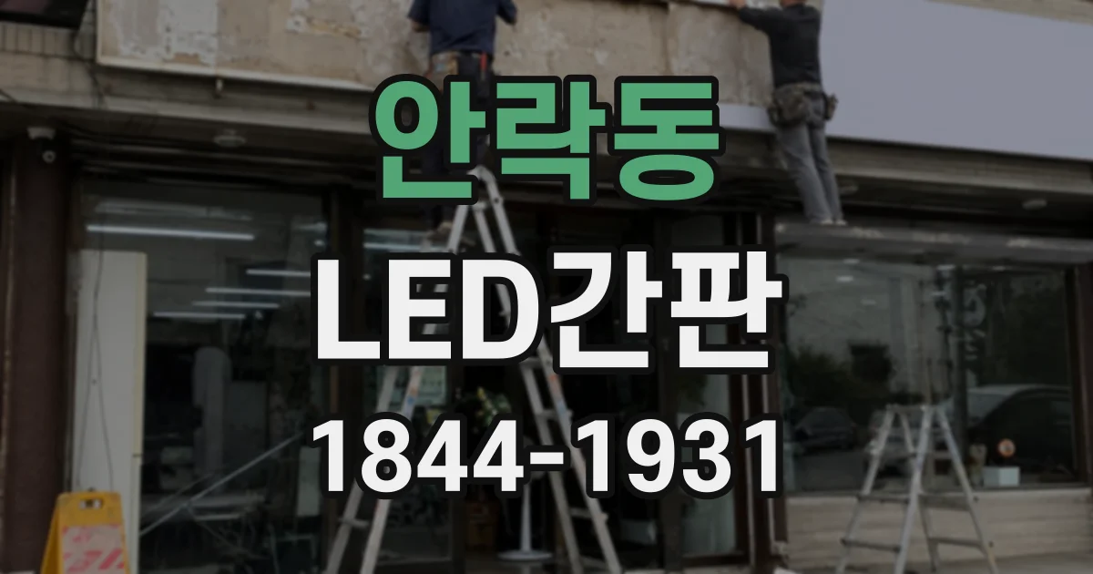 안락동 LED간판