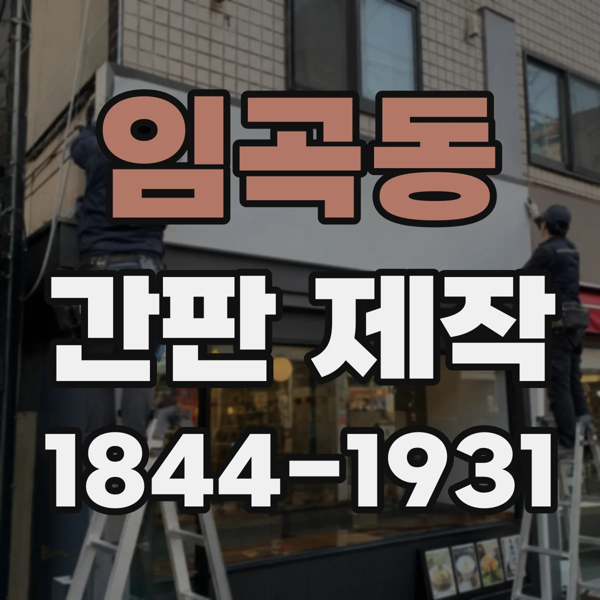 임곡동 간판 제작