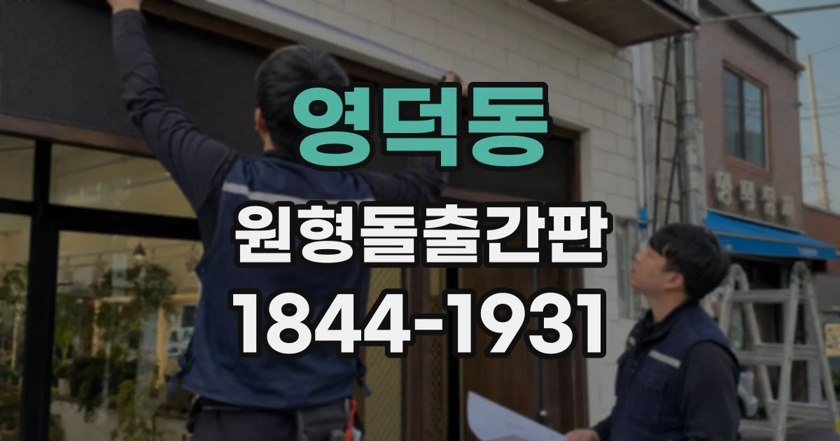 영덕동 원형돌출간판