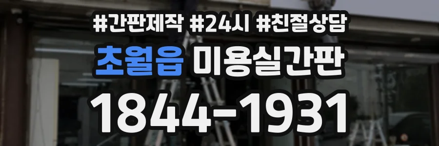초월읍 미용실간판 상담 전화 1844-1931