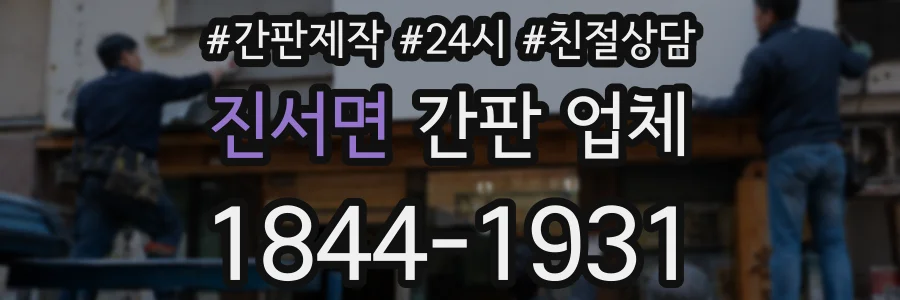 진서면 간판 업체