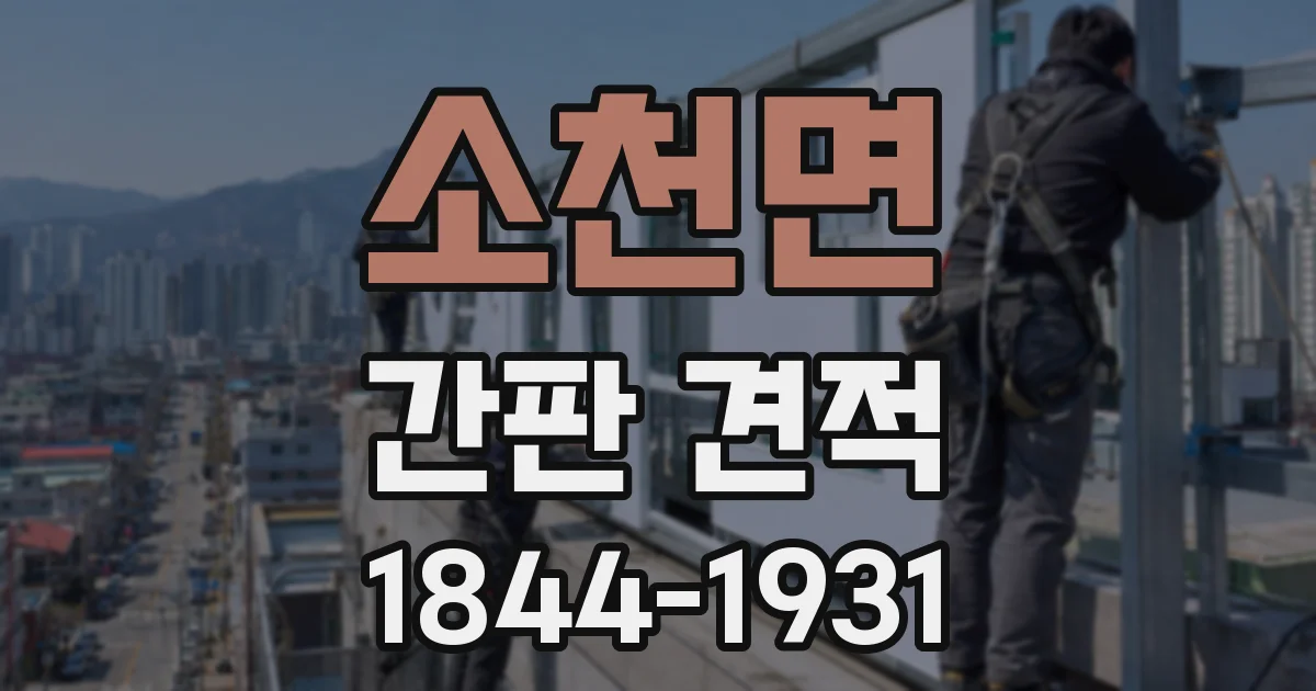 소천면 간판 견적