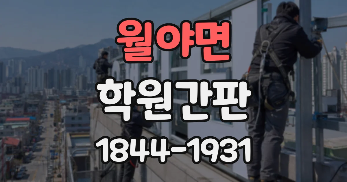 월야면 학원간판