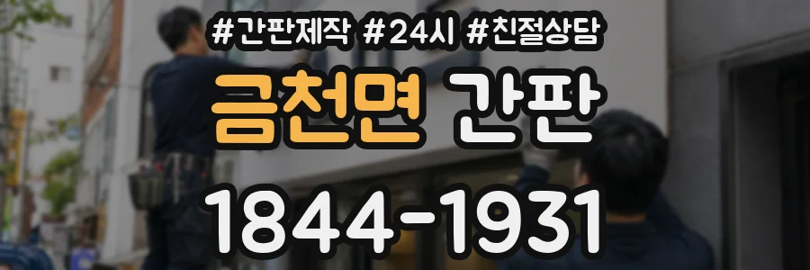 금천면 간판
