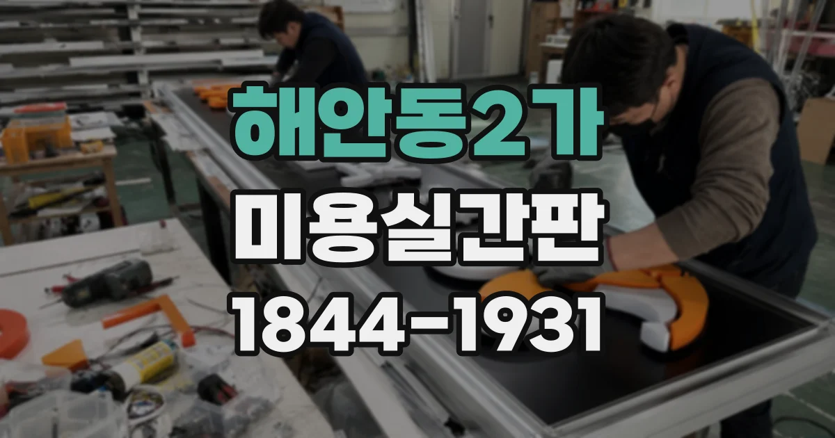 해안동2가 미용실간판