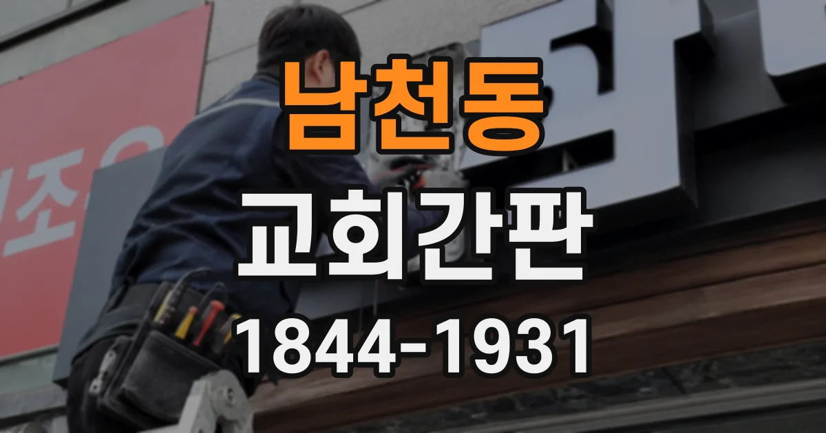 남천동 교회간판