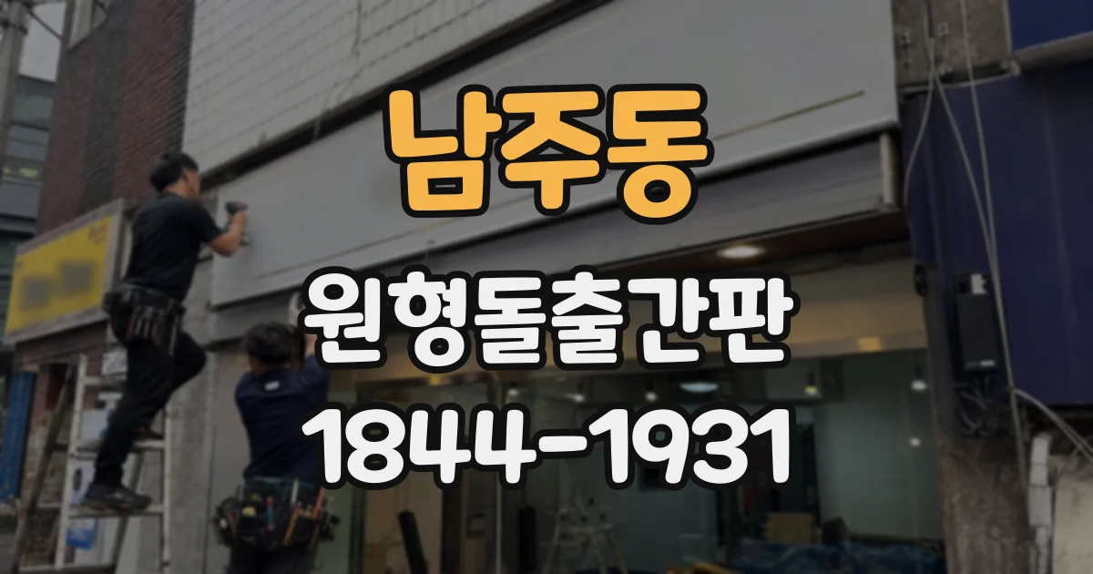 남주동 원형돌출간판