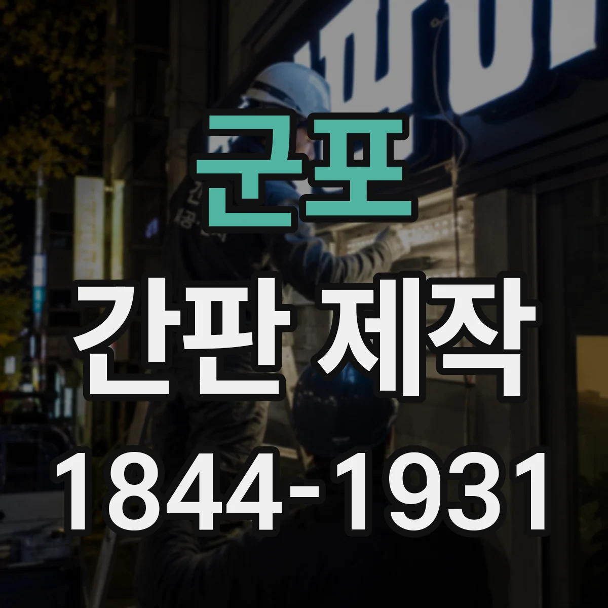 군포 간판 제작 규격·표시 제한 먼저 확인하는 방법